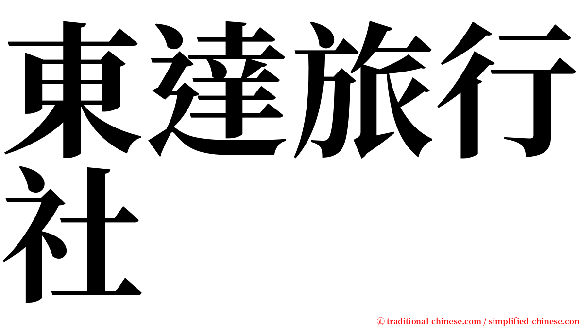 東達旅行社 serif font
