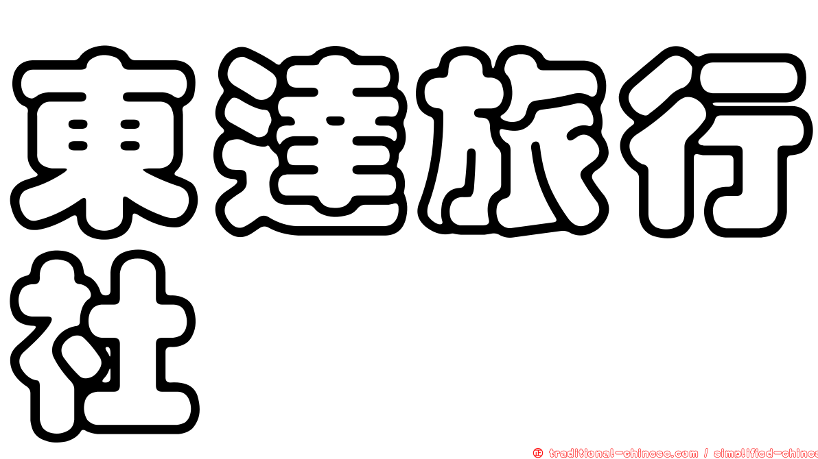 東達旅行社
