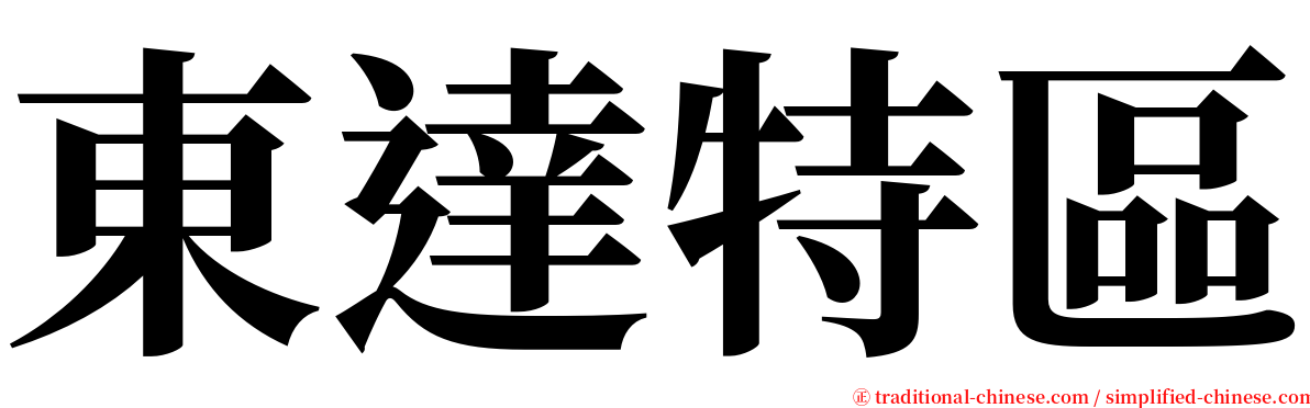 東達特區 serif font