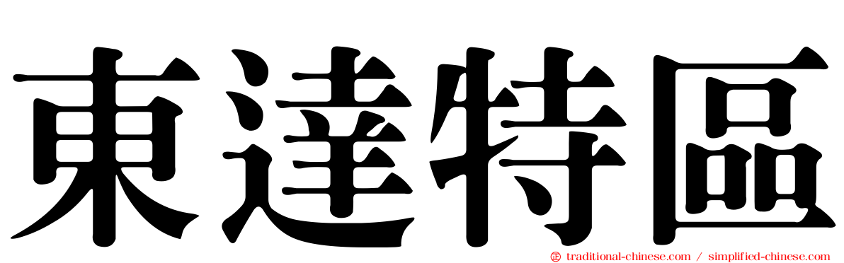 東達特區