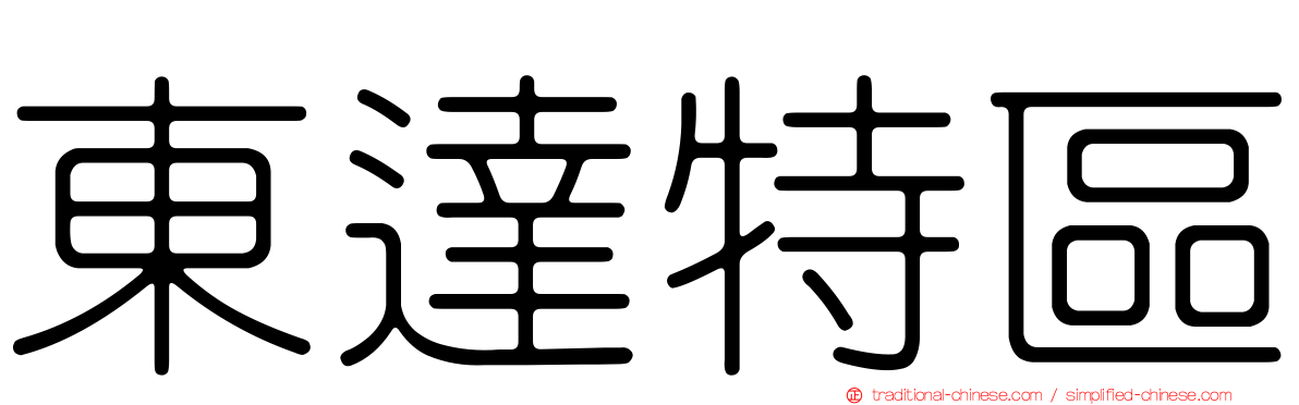 東達特區