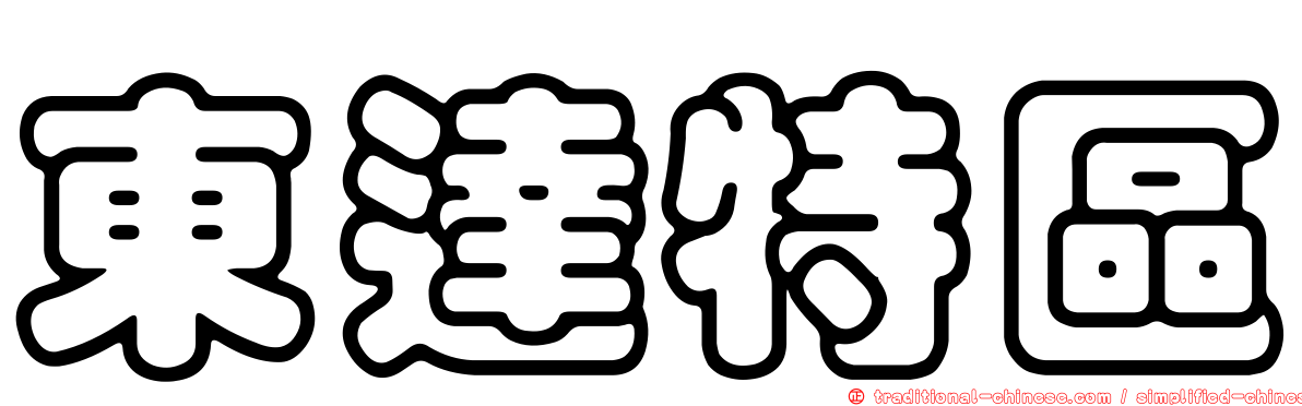 東達特區
