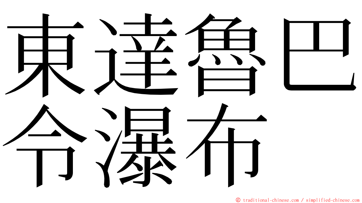 東達魯巴令瀑布 ming font