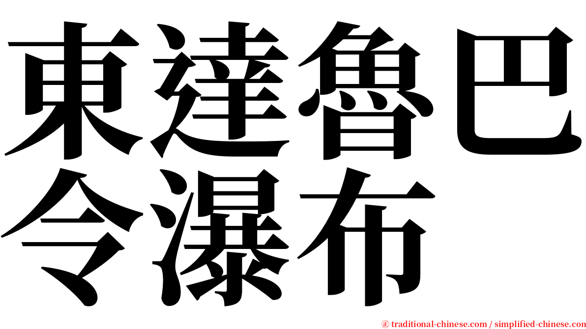 東達魯巴令瀑布 serif font