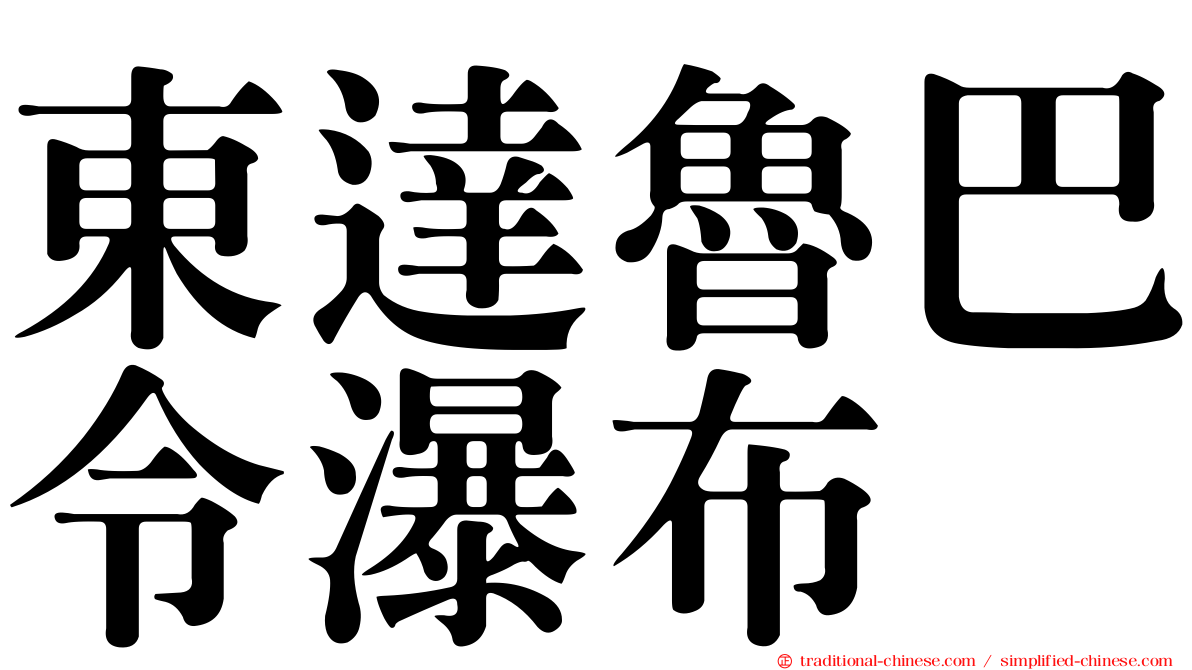 東達魯巴令瀑布