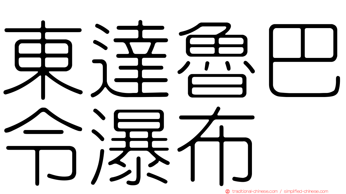東達魯巴令瀑布