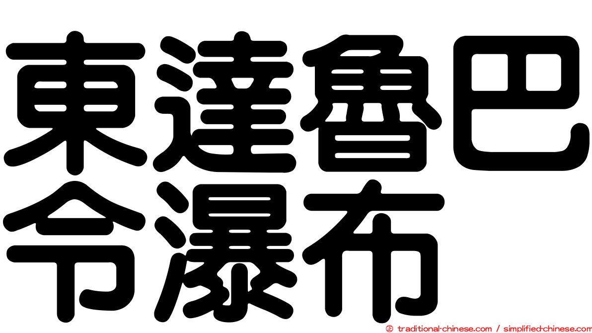 東達魯巴令瀑布
