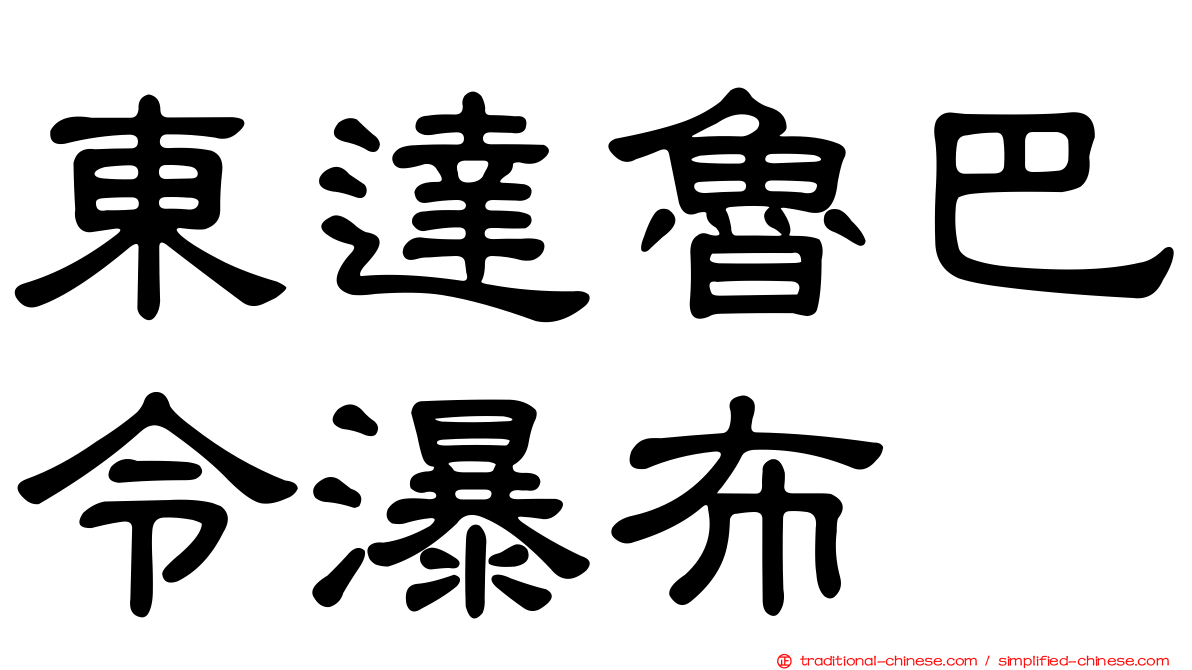 東達魯巴令瀑布