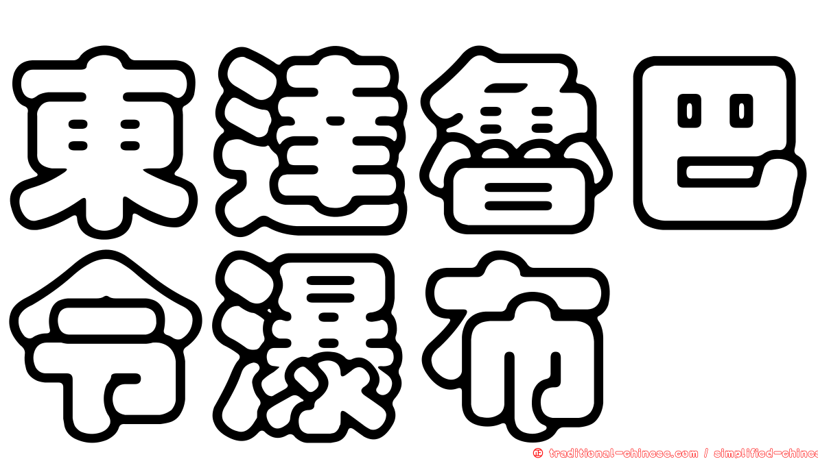 東達魯巴令瀑布