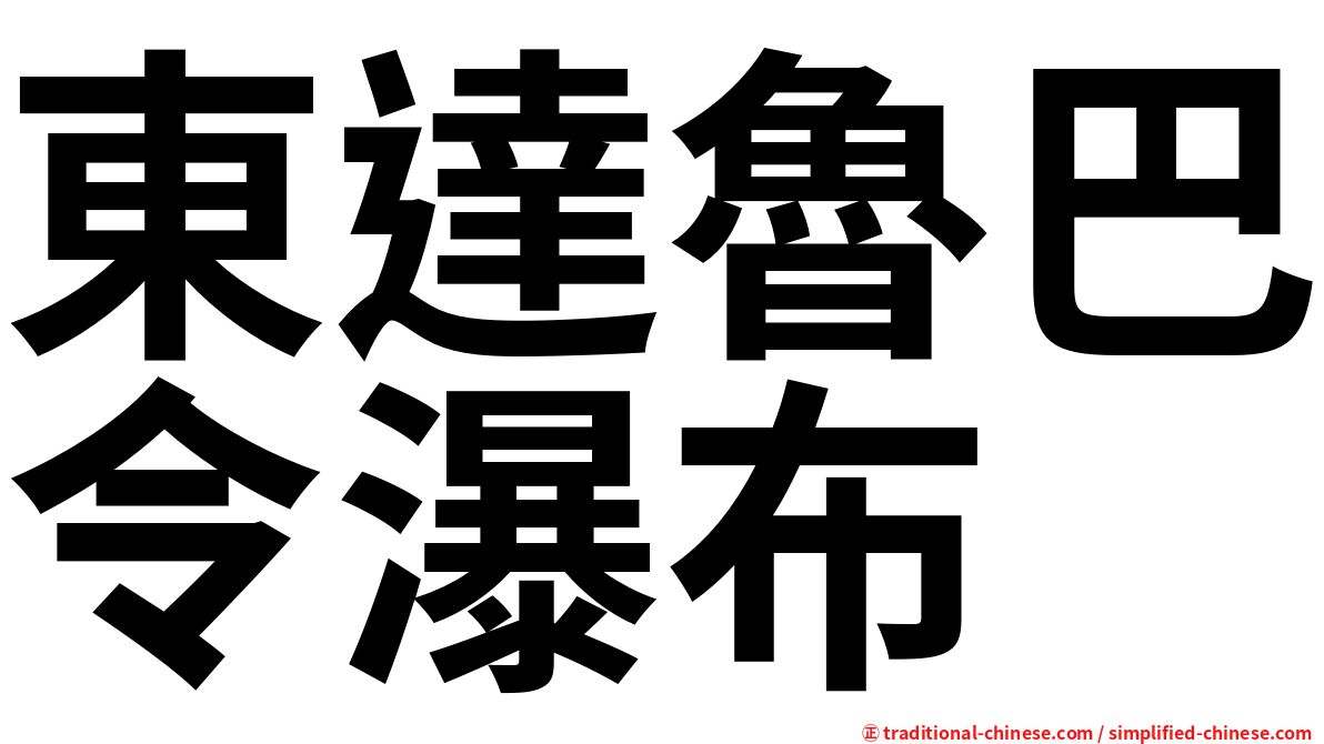 東達魯巴令瀑布