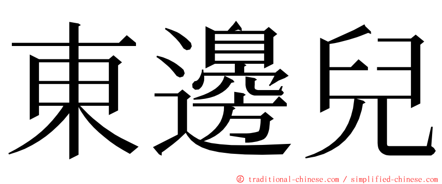 東邊兒 ming font