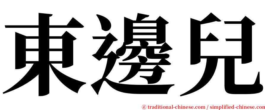 東邊兒 serif font