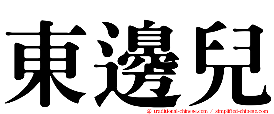 東邊兒