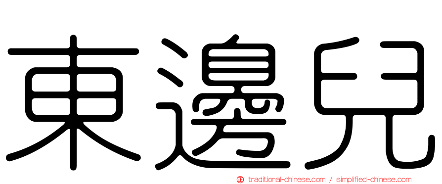 東邊兒