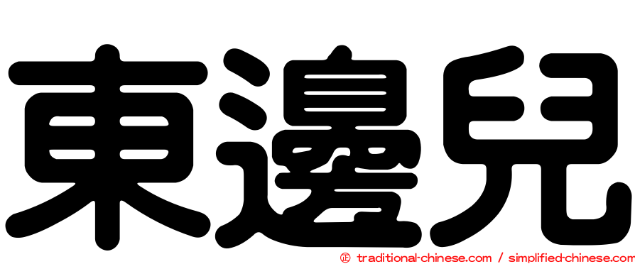 東邊兒