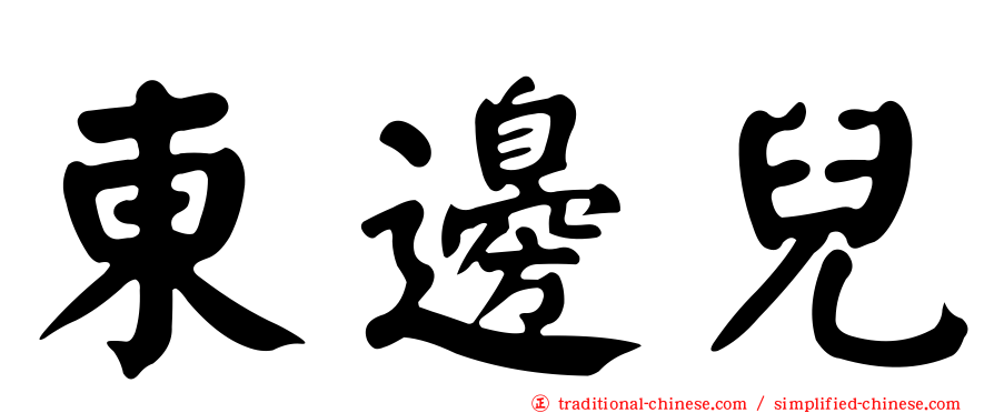 東邊兒