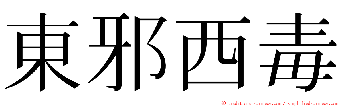 東邪西毒 ming font