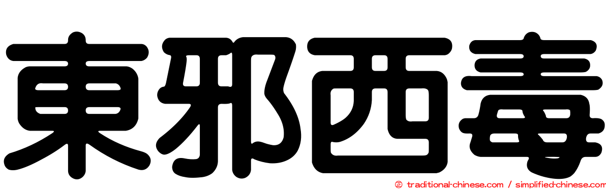 東邪西毒