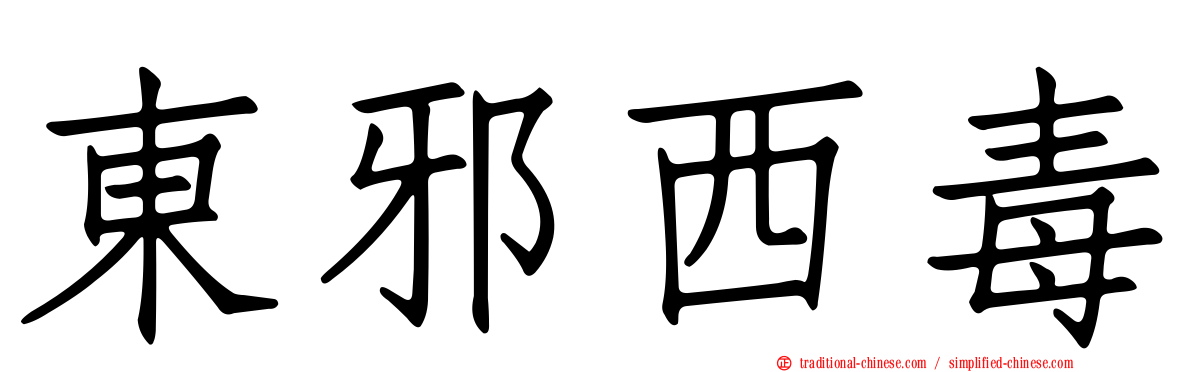 東邪西毒