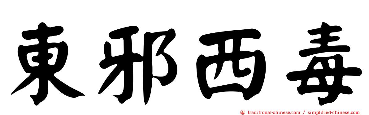 東邪西毒