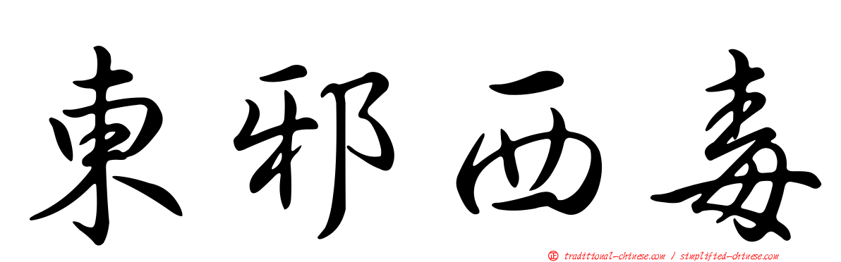 東邪西毒