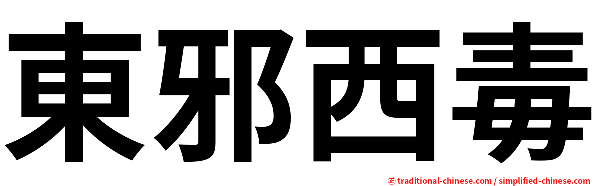 東邪西毒