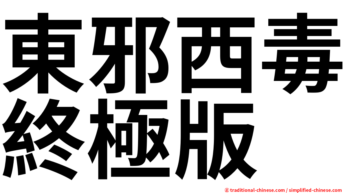 東邪西毒終極版