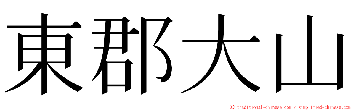 東郡大山 ming font