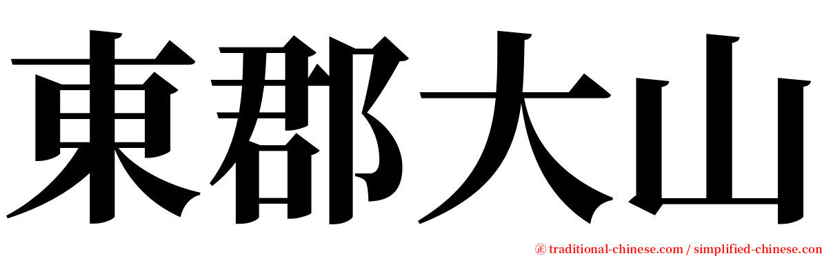 東郡大山 serif font