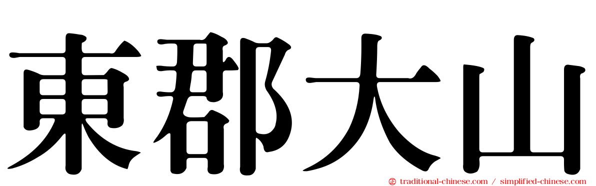 東郡大山