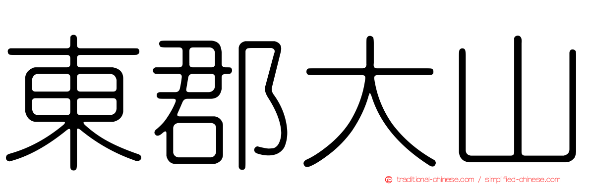 東郡大山