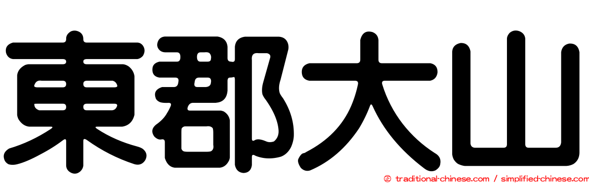 東郡大山