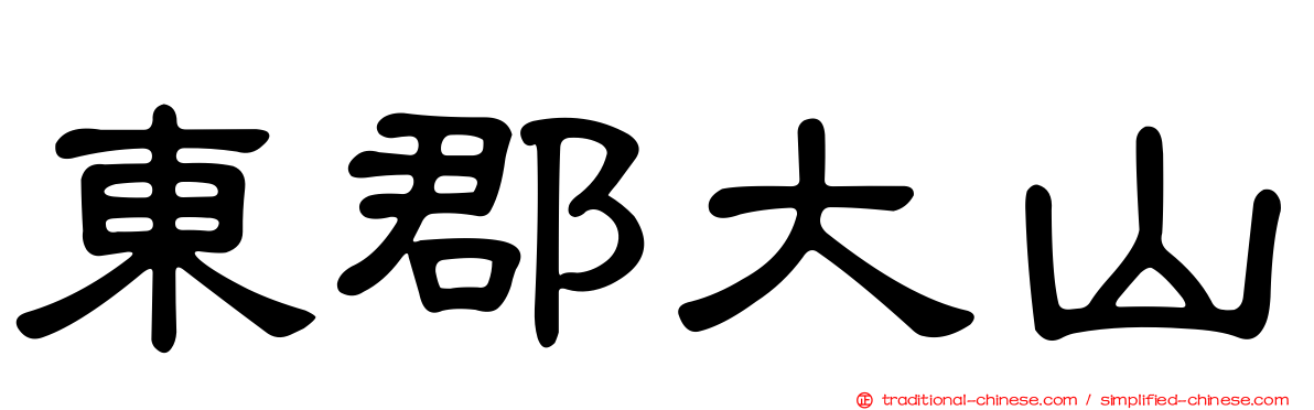東郡大山