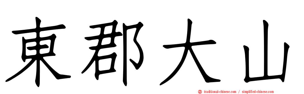 東郡大山