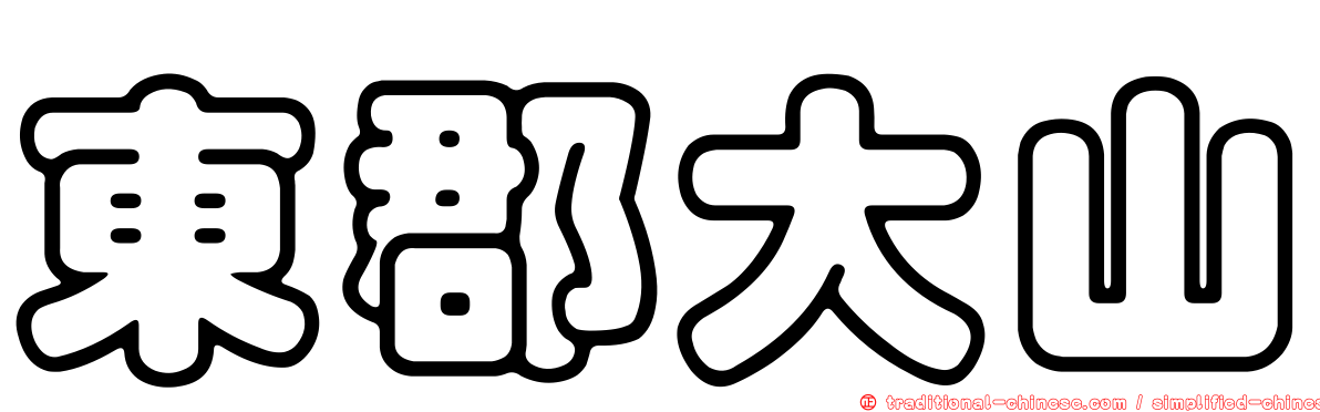 東郡大山