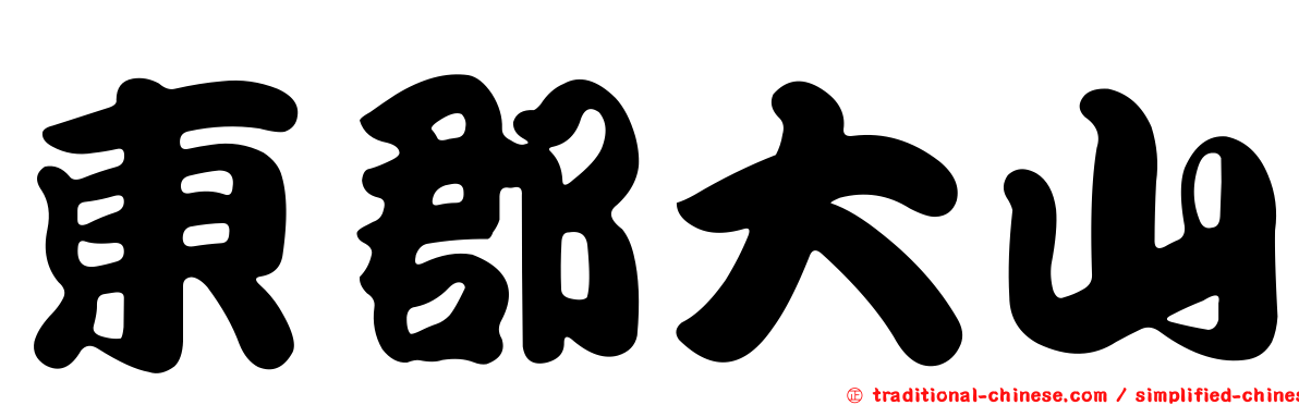 東郡大山