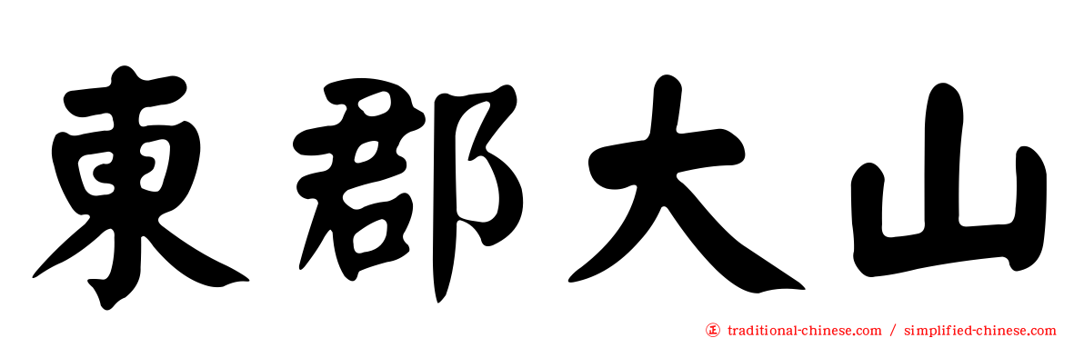 東郡大山