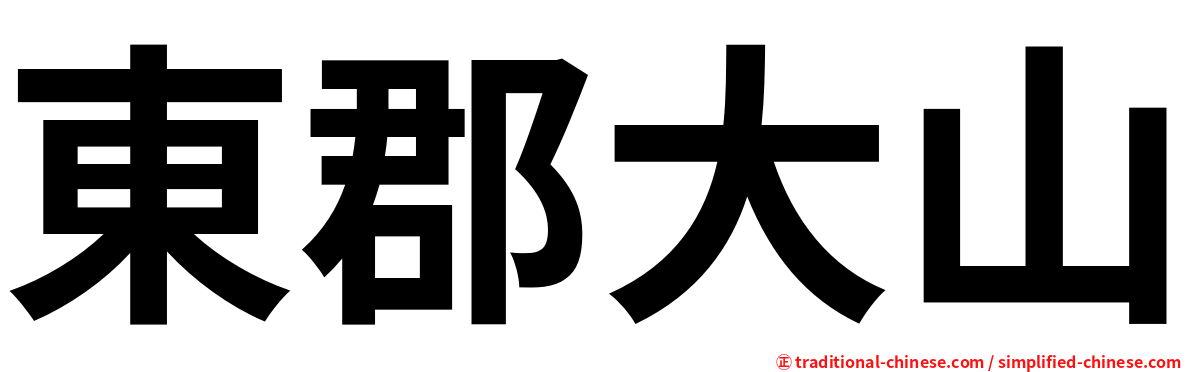 東郡大山