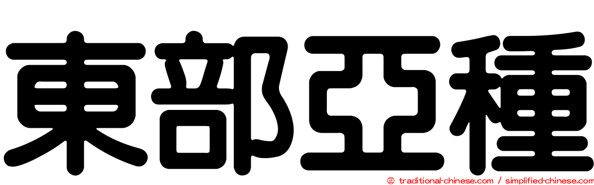 東部亞種
