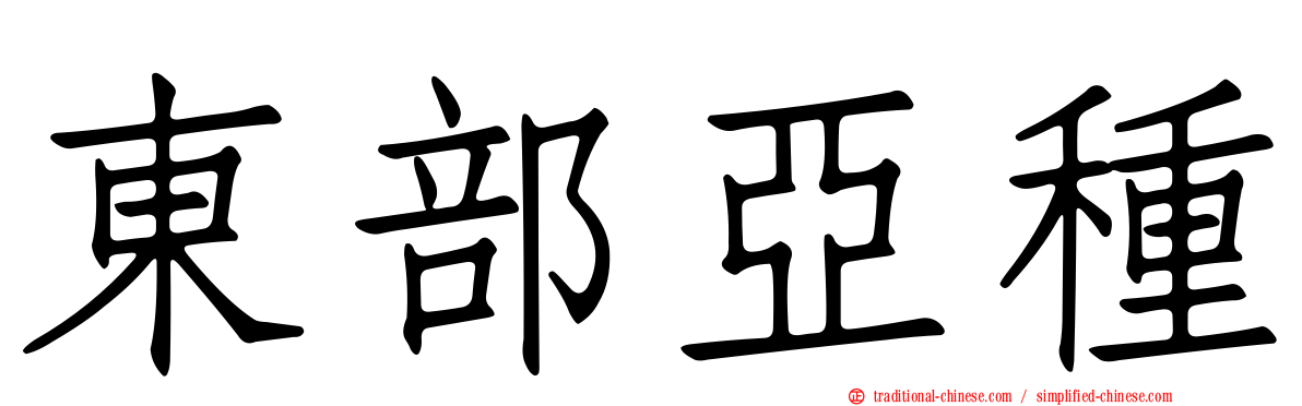 東部亞種