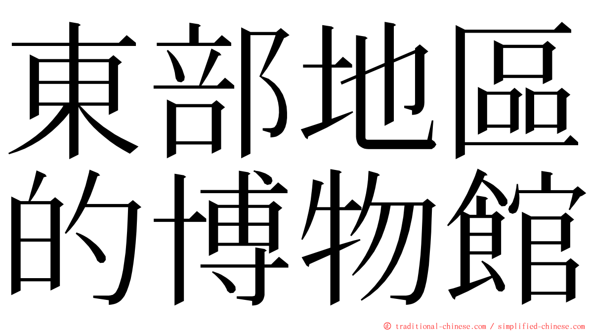 東部地區的博物館 ming font