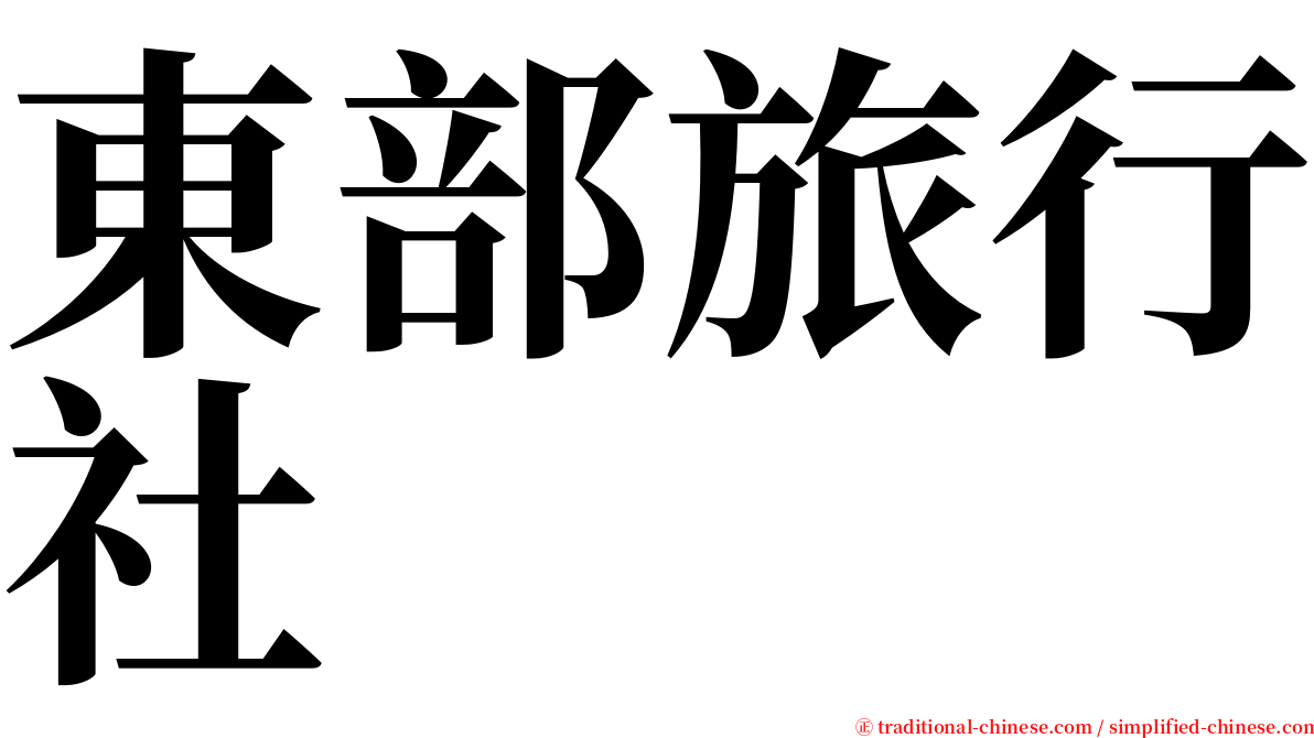 東部旅行社 serif font