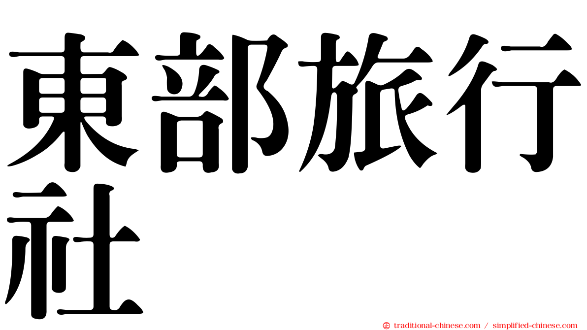 東部旅行社