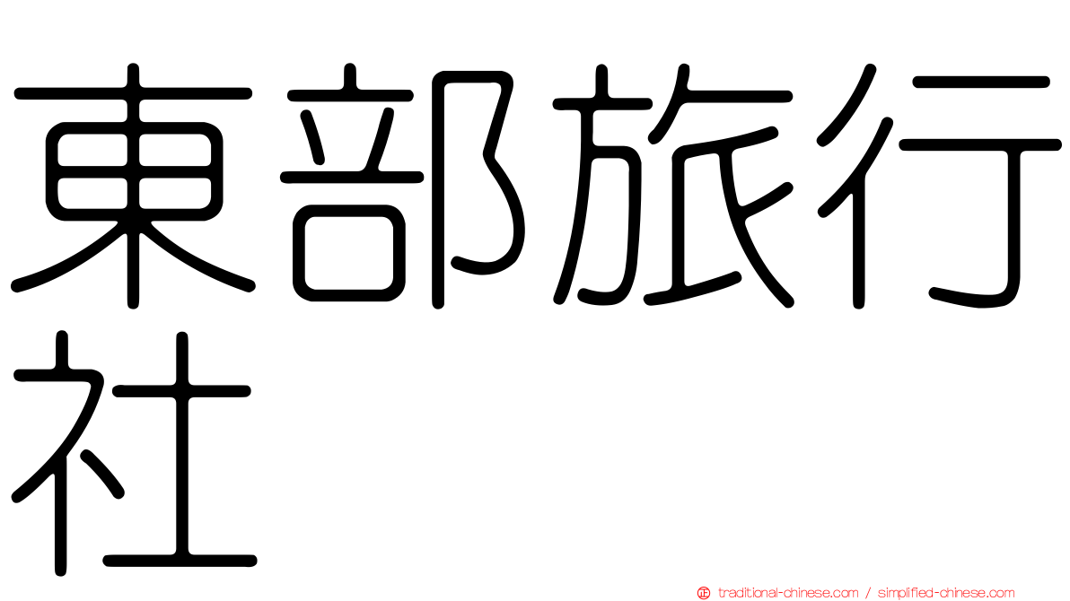 東部旅行社