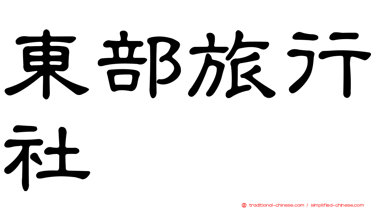 東部旅行社