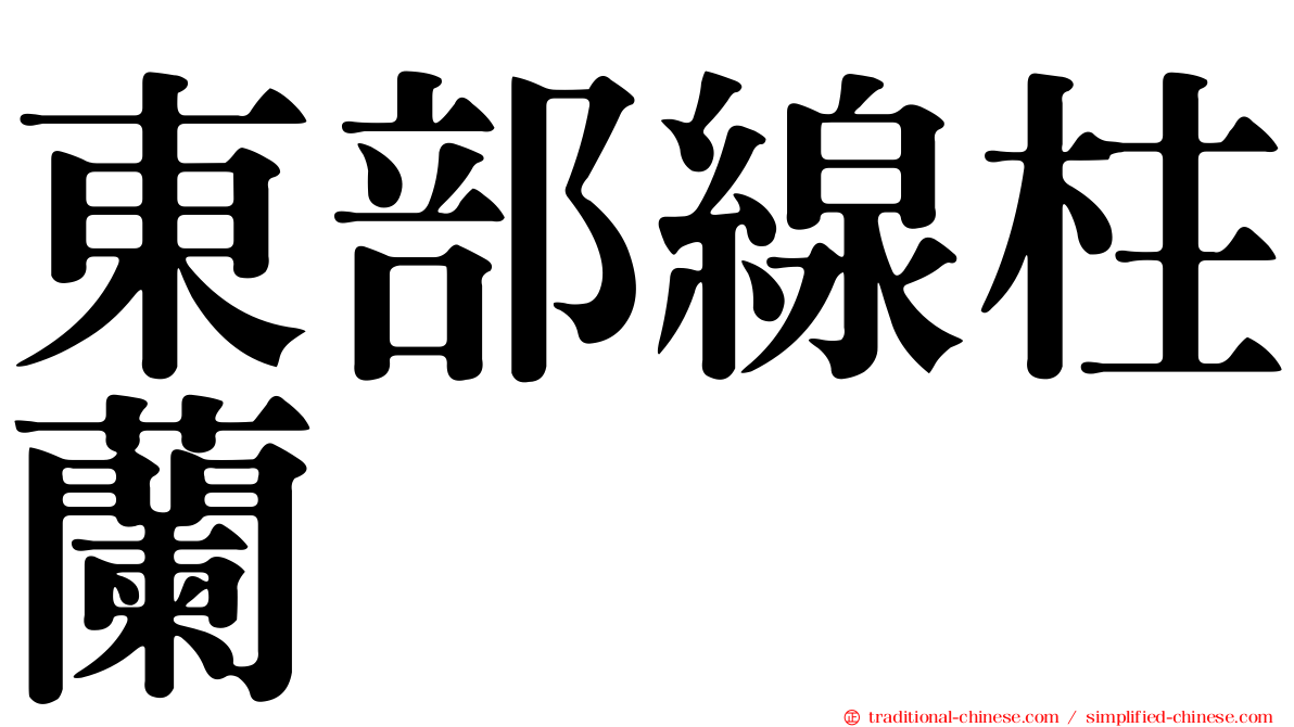 東部線柱蘭