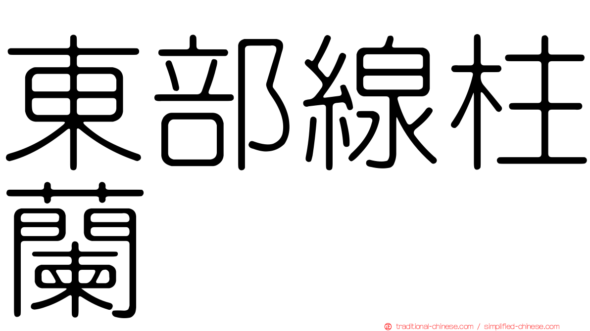 東部線柱蘭