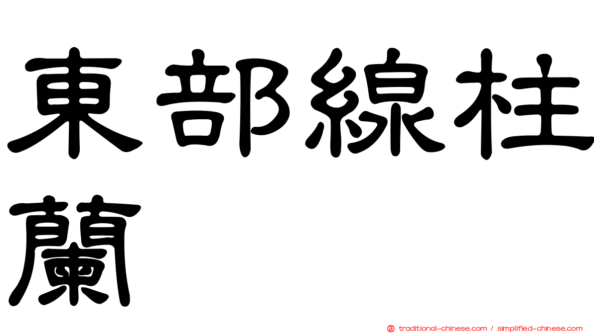 東部線柱蘭