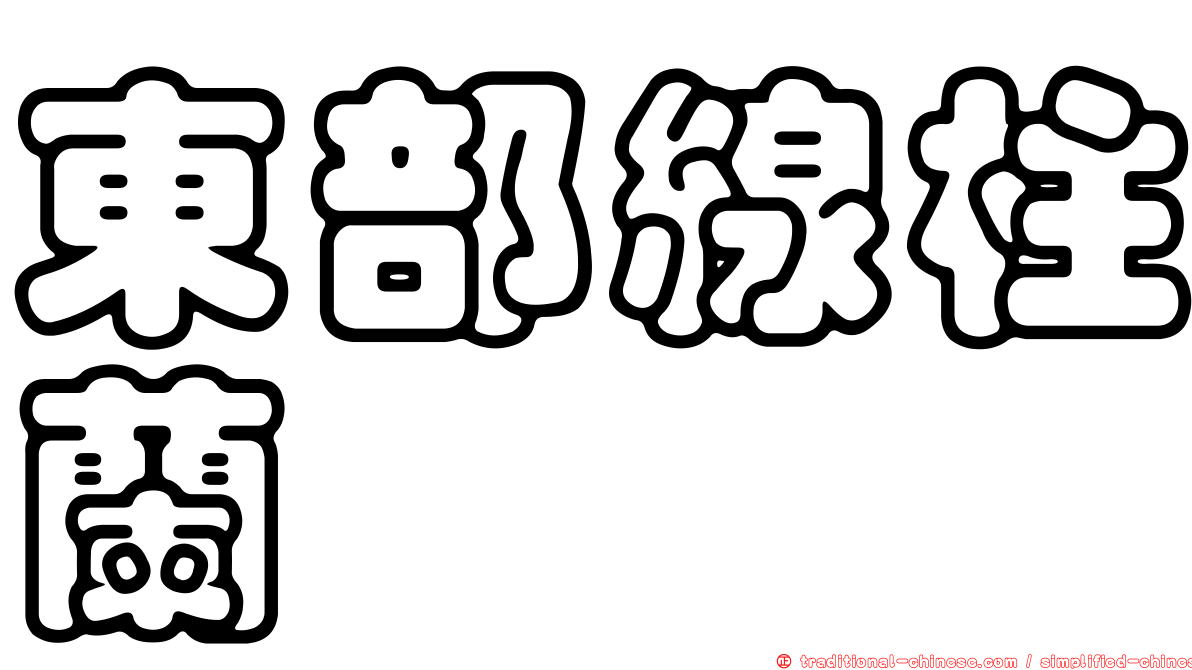 東部線柱蘭
