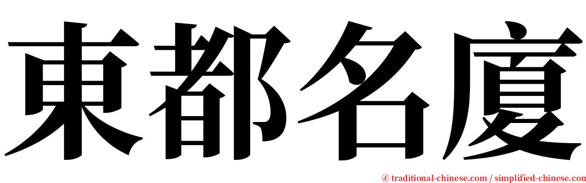 東都名廈 serif font